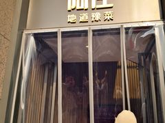 门面-阿庄新豫菜(航海东路店)