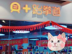 -贝+跆拳道(新天地道馆)