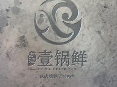 -古洼一锅鲜(总店)