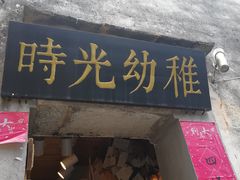 门面-时光幼稚