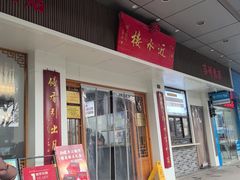 -近水楼糕团(景德路店)