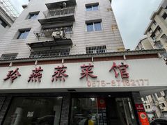 -玲燕蒸菜馆(江东路店)