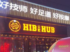 -HIB HUB公社(解放西路店)