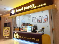 -贝儿多爸々の泡芙工房(嘉里汇店)