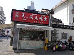 -阚氏鸭业俊蕊鸭子店