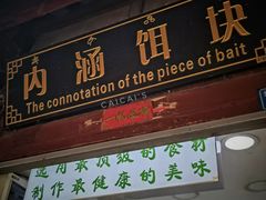 -内涵饵块