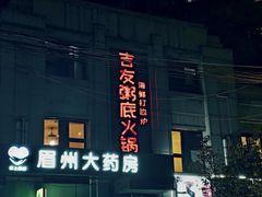 -吉友粥底火锅(方斜路店)