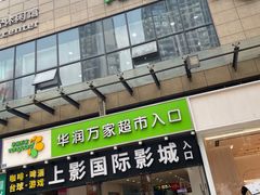 -华润万家超市(锦江翡翠城店)