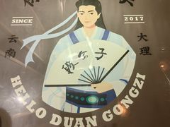 -段公子·精品云南菜