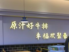 -豪客来牛排(宝龙城市广场店)