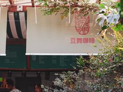 -豆舞咖啡(民乐路店)