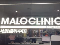 -马泷齿科·成都锦江置略马泷口腔门诊部(IFS国金中心店)