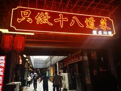 -冯大腕江湖川菜馆(后沙峪店)