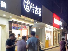-古茗(临海五中店)