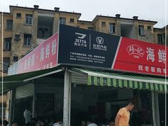 门面-珍记海鲜粥·海鲜粉