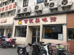 门面-百家鸡味馆(清泰店)