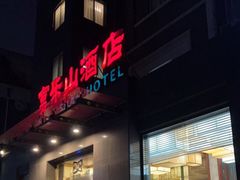 门面-富乐山酒店(西黄城根北街店)