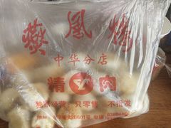 棋子烧饼-燕风楼烤鸭店(建设总店)