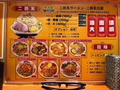 -拉面莊夢語＆中华料理八椿