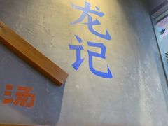 门面-湘人龙记老长沙米粉(鸟巢店)