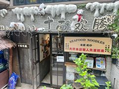 -十面欢腾·海鲜面·台式Bistro(长乐路店)