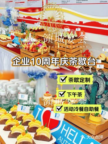 北京茶歇|企业10周年庆茶歇台