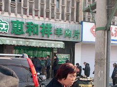 -惠和祥羊肉片(江都路店)