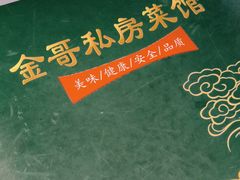 -金哥私房菜馆(张府园总店)