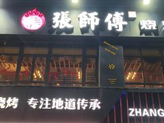 -张师傅烧烤(CBD店)