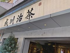 -成川茶店·潮汕工夫浓茶(万象店)