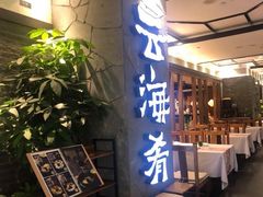 门面-云海肴·汽锅鸡·云南菜(美罗城店)