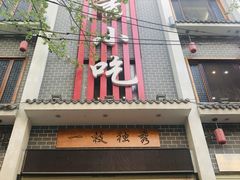 -独秀小吃(蓝田店)