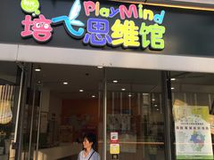 -培飞思维启蒙·益智游戏·科学探索(城西银泰店)