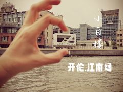 -开伦·江南场
