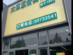 -大草原清真饭庄(沙河店)