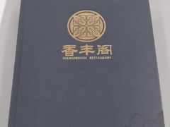 -香丰阁·烤鸭·川湘菜(清河店)