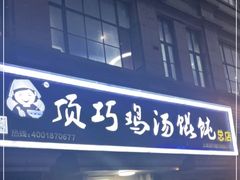 门面-顶巧鸡汤馄饨(虹口总店)