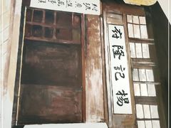 门面-杨记隆府(白象街店)