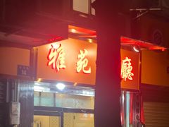 -雅苑餐厅(朝天路店)