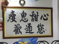 -瘦鬼老档糖水铺
