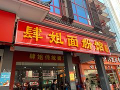 门面-肆姐面粉馆(坡子街店)