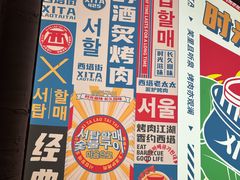 -西塔老太太泥炉烤肉(双井店)