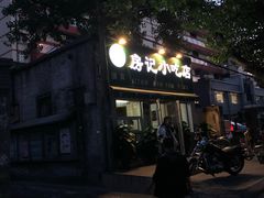 门面-北京清真房记小吃店