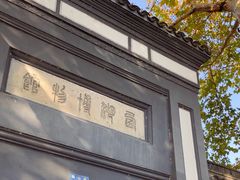 -浙江省博物馆(孤山馆区)