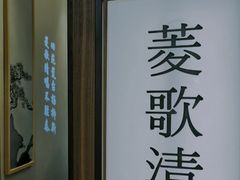 -松鹤楼·非遗·苏帮菜(融科店)