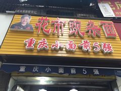 门面-花市豌杂面(民生路店)