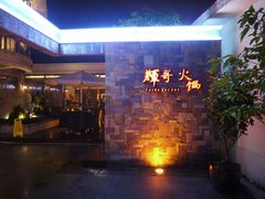 门面-辉哥火锅(虹桥路店)