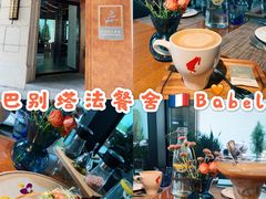 -巴别塔法餐舍(合作路店)
