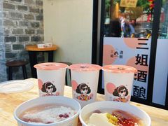 -三姐酒酿(老门东店)