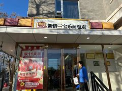 -新侨三宝乐面包店(崇文门店)